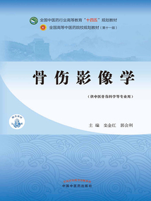 骨傷影像學（全國中醫藥行業高等教育“十四五”規劃教材）