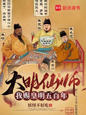大明仙师:我赐皇明五百年在线阅读