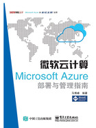 微软云计算：Microsoft Azure部署与管理指南