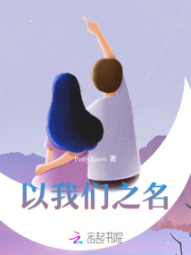以我們之名