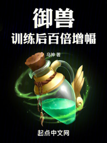 御獸：訓練后百倍增幅