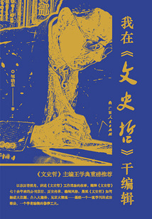 我在《文史哲》干編輯
