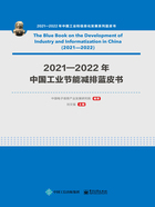 2021—2022年中国工业节能减排蓝皮书