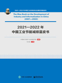 2021—2022年中國工業(yè)節(jié)能減排藍皮書