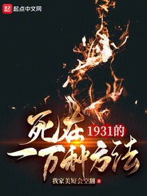 死在1931的一萬種方法
