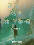 末世了,好想谈恋爱啊在线阅读