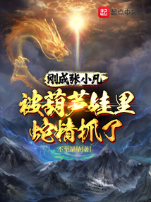 剛成張小凡,被葫蘆娃里蛇精抓了