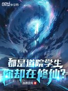 都是道院学生，你却在修仙？在线阅读