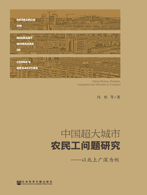 中國(guó)超大城市農(nóng)民工問(wèn)題研究：以北上廣深為例