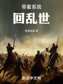 帶著系統(tǒng)回亂世