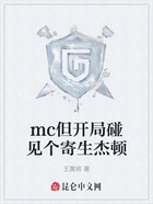mc但开局碰见个寄生杰顿在线阅读