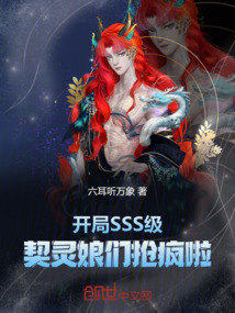 開(kāi)局SSS級(jí)，契靈娘們搶瘋啦！