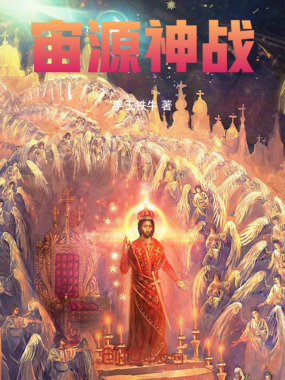 宙源神战在线阅读