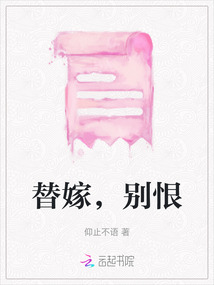 替嫁，別恨
