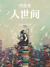 行走在人世間