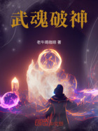 武魂破神在线阅读