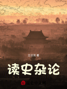 讀史雜論