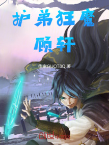 護弟狂魔顧軒
