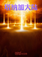 塔纳加大陆在线阅读