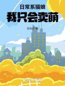 日常系貓娘，我只會賣萌