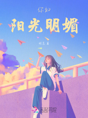 你如阳光明媚在线阅读