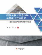 媒体关联与证券市场动量溢出效应研究：基于实证资产定价与深度学习视角