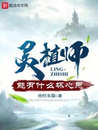 灵植师能有什么坏心思在线阅读