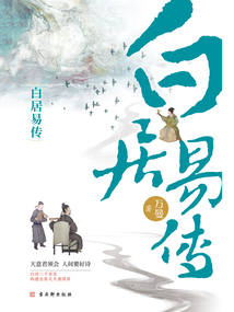 白居易傳