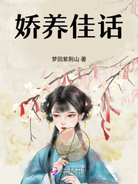 娇养佳话在线阅读