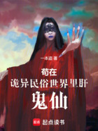 苟在诡异民俗世界里肝鬼仙