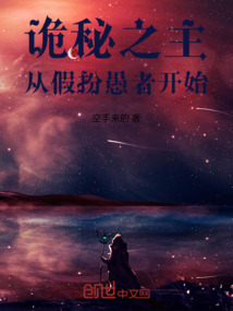 詭秘之主：從假扮愚者開始