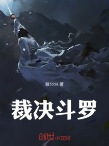 裁決斗羅