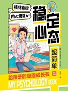 稳定心态超简单(给孩子的心理成长书3)在线阅读