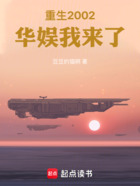 重生2002，華娛我來了在線閱讀