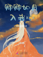 卿卿如月入我心在線閱讀