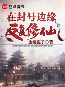 在封號邊緣反復(fù)修仙