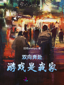 雙向奔赴，游戲是我家