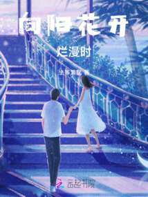向陽花開爛漫時