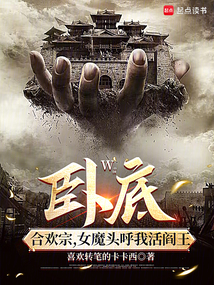卧底宗门，女魔头呼我活阎王最新章节全文无弹窗在线阅读-QQ阅读历史男生网