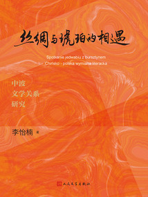 絲綢與琥珀的相遇：中波文學關系研究
