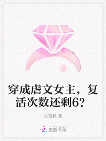 穿成虐文女主，復(fù)活次數(shù)還剩6？