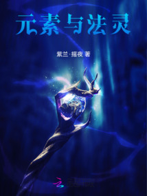 元素與法靈