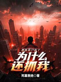 都抓我尸體了，為什么還抓我？