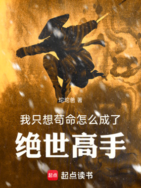 我只想苟命,怎么成了绝世高手在线阅读