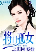 将门孤女之田园美眷