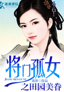 將門孤女之田園美眷