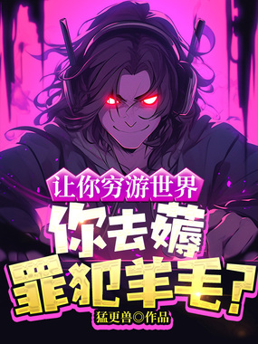 让你穷游世界，你去薅罪犯羊毛？在线阅读