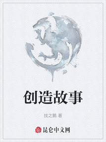 創造故事