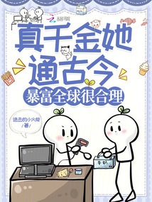 真千金她通古今，暴富全球很合理