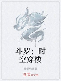 斗羅：時(shí)空穿梭
